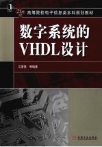 数字系统的VHDL设计