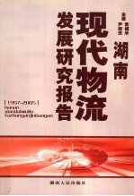 湖南现代物流发展研究报告 1997-2005