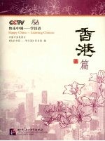 快乐中国 学汉语 香港篇