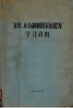 家庭、私有制国家的起源学习资料