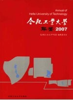 合肥工业大学年鉴  2007