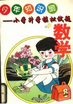 少年知识角 小学升学语文、数学模拟试题