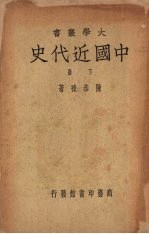 中国近代史 （下册）