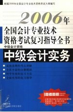 2006年全国会计专业技术资格考试复习指导全书 中级会计资格 中级会计实务