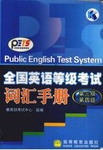 全国英语等级考试词汇手册 第三级、第四级