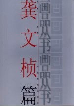 画品丛书 龚文桢