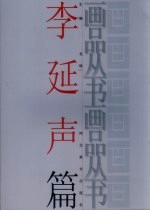 画品丛书 李延声