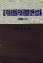 辽河油田勘探开发研究院优秀论文集 2007