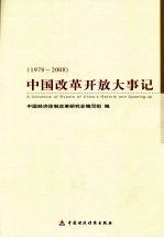 中国改革开放大事记 1978-2008