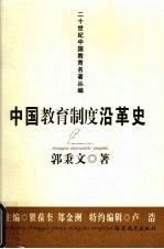 中国教育制度沿革史