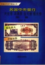 民国中央银行关金券·流通券·金元券·银元券图鉴