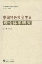 中国特色社会主义理论体系研究