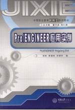 Pro/ENGINGEER应用实例