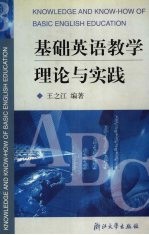 基础英语教学理论与实践