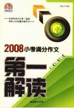 2008小考满分作文第一解读