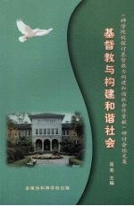 基督教与构建和谐社会 神学院校探讨基督教为构建和谐社会作贡献研讨会论文集