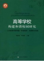 高等学校构建和谐校园研究