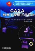 CAXA制造工程师应用技术