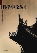 2007科举学论丛 第1辑