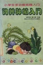 饲养种植入门