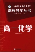 上海师范大学附属中学课程导学丛书 高一化学