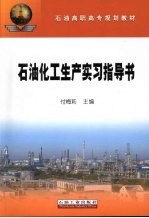 石油化工生产实习指导书