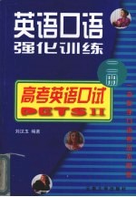 英语口语强化训练 2册 高考英语口试 PETEII