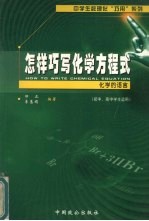 怎样巧写化学方程式 化学的语言