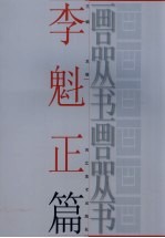 画品丛书 李魁正