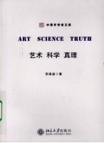 艺术 科学 真理