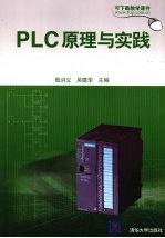 PLC原理与实践