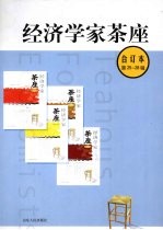 经济学家茶座 第25-28辑 合订本