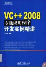 VC++ 2008 专题应用程序开发实例精讲