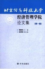 北京信息科技大学经济管理学院论文集 第1集