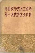 中国文学艺术工作者第三次代表大会资料