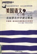 美国语文 美国中学课文精选 12-18岁 中英文对照版