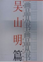 画品丛书 吴山明