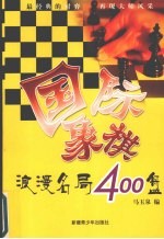 国际象棋浪漫名局400盘