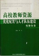 高校教师资源优化配置与人才队伍建设实务全书 第3卷