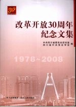 改革开放30周年纪念文集