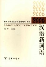 2006汉语新词语