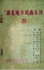 湖北地方戏曲丛刊  二十二