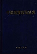 中国地震预报探索