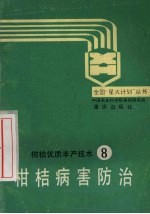 柑桔优质丰产技术 8 柑桔病害防治