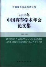 2008年 中国客车学术年会论文集