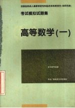 全国各类成人高等学校专科起点本科班招生 非师范类 考试模拟试题集 高等数学 1