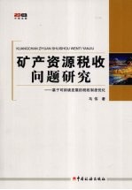 矿产资源税收问题研究：基于可持续发展的税收制度优化