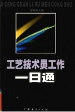 工艺技术员工作一日通