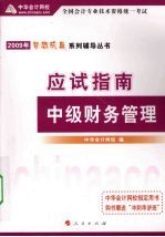 2009年中级会计专业技术资格考试应试指南 中级财务管理