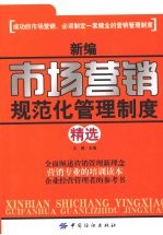 收藏评论添加标签 新编市场营销规范化管理制度精选